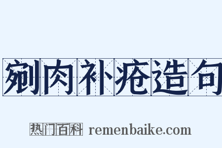 剜肉补疮造句是什么意思的图片